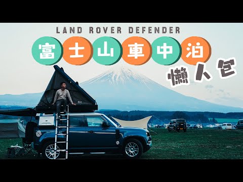 Tokyo Car Camping富士山車中泊懶人包｜$9000全包玩足3日LandRover Defender車中泊! Mount Fuji 🚙⛺️