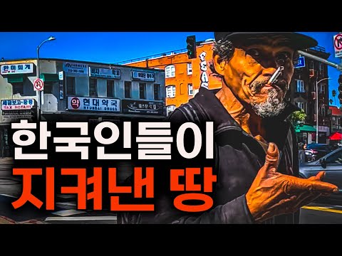 세계 최대 규모의 코리아 타운, 현실은 GTA?! [미국🇺🇸 EP.02]