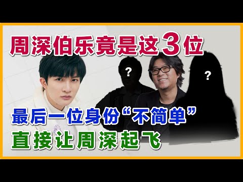 周深的伯乐竟是这3位，其中两个是女性，最后一个位身份不简单，直接让周深起飞#周深 #zhoushen #高晓松 #charliezhoushen #好声音