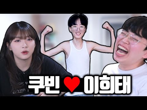 에겐남 이희태의 테토녀 쿠빈 꼬시기ㅋㅋㅋ