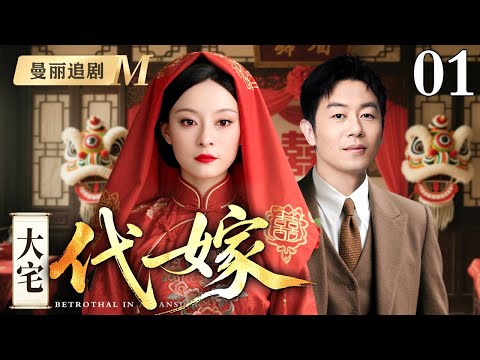 【超好看民国剧】大宅代嫁 01丨朱亚文娶回代嫁丫鬟，大宅恩怨再起！