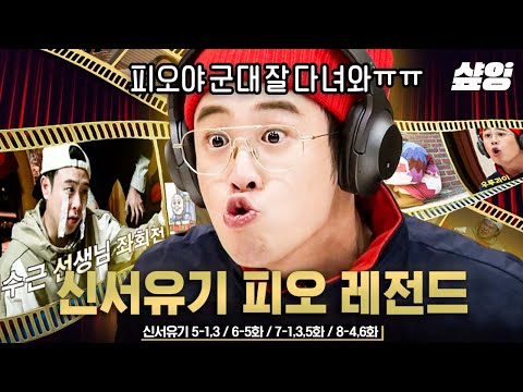 (1시간) 신서유기 레전드 역사 쓰고 충성하러 떠나는 피오...😭 군대 기다리려고 알차게 꽉꽉 담아왔.zip! 오늘 저녁은 지훈이와 함께💛 | #신서유기 #샾잉