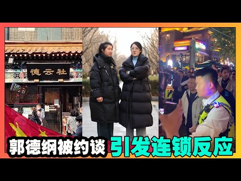 郭德纲被约谈引发连锁反应，中国言论空间日益严峻，文化产业已经面临崩溃！【韭菜視頻】第430期
