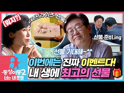 [#동상이몽2] 이재명의 깜짝 선물🎁 드디어 공동명의가 이루어지나!?😆 EP.11