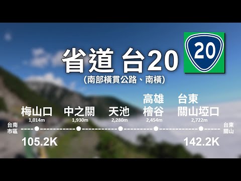 #20-1【省道-台20-南橫公路】105.2K-142.2K(1/6路程)高雄桃源梅山口-台東海端關山埡口 2025.11.07 (加碼：長青祠、中之關古道、關山越嶺警備道、天池、塔關山與大關山)