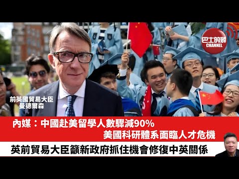 【晨早直播】內媒：中國赴美留學人數驟減90%，美國科研體系面臨人才危機。英前貿易大臣籲新政府抓住機會修復中英關係。24年9月19日