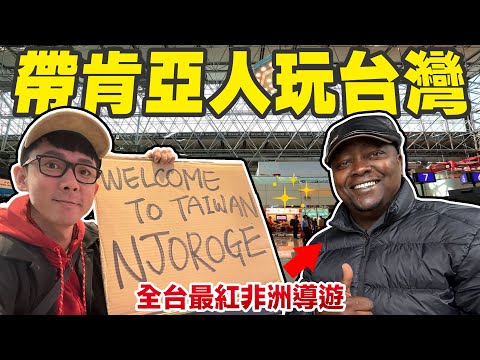 我把肯亞導遊抓來台灣了! 羊肉爐初體驗、蓮霧吃到飽、與石斑魚的親密接觸!?