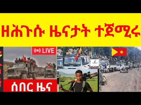 ዘሕጉሱ ዜናታት ካብ ሃገረ ትግራይ   II   ተጀሚሩ  II  ሑመራ ሕጂ ግርም