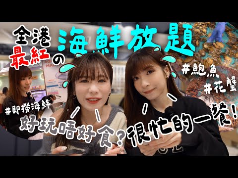 近期最紅の千海水產!熱潮未過😱?平日午市都大排長龍😱?即撈海鮮任玩任食火鍋人均$300值唔值?Ft. @hahakirac