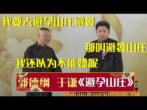 郭德纲：我要去避孕山庄避暑！于谦：那叫避暑山庄！郭德纲：我还以为不能嫖呢！《避孕山庄》郭德纲 于谦| 德云社相声大全 | #郭德纲 #于谦 #岳云鹏 #孙越 #张鹤伦 #郎鹤炎 #高峰