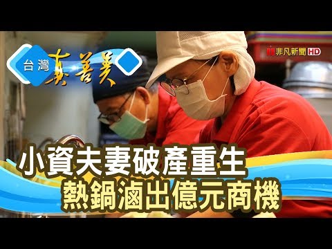 歸零再奮起“億元滷味攤”│丐幫滷味│【台灣真善美】2020.03.15