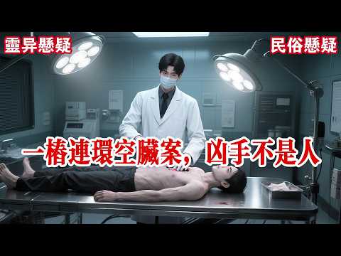 【完结】我叫言辞，市局的法医。我的手术刀，只信科学。直到今天，我剖开一具尸体。他身上没有伤口，皮肤完整得像一件艺术品。但他没有心。胸腔里，空空如也。#有声小说 #小说 #悬疑 #助眠