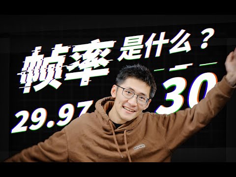 【硬核科普】奇妙的帧率增加了！