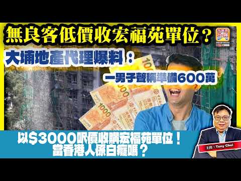 12.9【無良客低價收宏福苑單位？】大埔地產代理爆料：一男子聲稱準備600萬，以$3000呎價收購宏福苑單位！當香港人係白癡嗎？@主持：Tony Choi