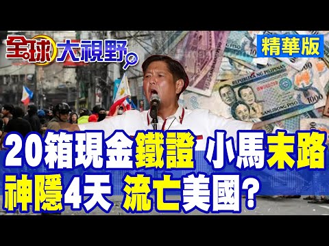 20箱黃金分7車運送 小馬可仕總統大位難保! 神隱4天恐重蹈父親之路捲款流亡!? |【全球大視野】精華版 ‪@全球大視野Global_Vision