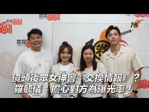 鏡頭後眾女神會「交換情報」？羅毓儀：擔心對方為曝光率！