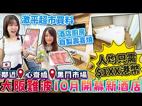 大阪難波10月開幕新酒店｜ 人均只需$1XX港幣｜鄰近心齋橋 黑門市場 ｜ 激平超市買料｜酒店廚房自製壽喜燒｜日本菇菇菇