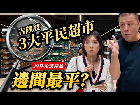【吉隆坡3大平民超市】你猜那家最便宜？