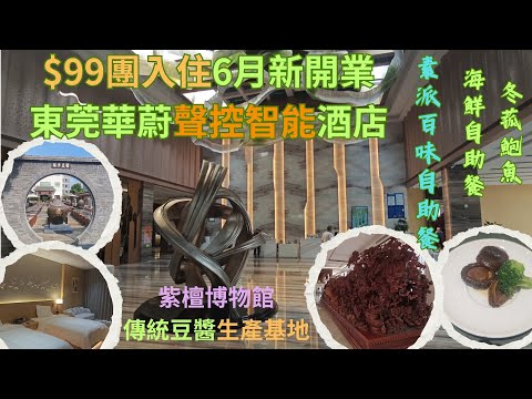 領華$99東莞華蔚智能酒店兩天純玩團👍住今年6月重新裝修開業聲控智能房間😍食位上冬菇鮑魚早晚兩餐酒店自助餐👍素食百味自助餐 | 遊巨型彌勒佛紫檀博物館 | 參觀傳統豆醬生產基地 | 4K畫質 CC字幕