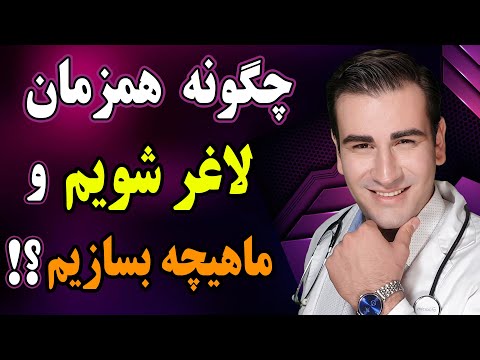 چگونه وزن کم کنیم و همزمان عضله سازی کنیم؟ | How to Lose Weight and Build Muscle