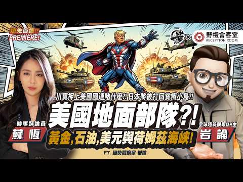 美國地面部隊！？黃金,石油,美元與荷姆茲海峽！FT.【蘇恆 × 岩論】| 野禮會客室@yantalk9906