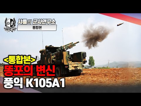 [Complete Edition] The Transformation of the Poop Gun! Pungik K105A1 #Charles Se-hwan #Lee Se-hwan