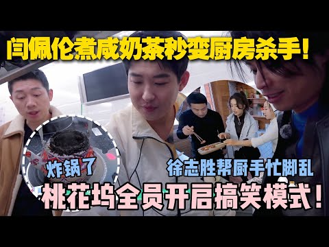 【五十公里桃花坞s5 】第3期加更:桃花坞任务有多搞笑?董思成跳舞转晕,徐志胜闫佩伦炸锅差点烧厨房!#五十公里桃花坞s5 #仁科 #徐志胜 #孟子义 #综艺