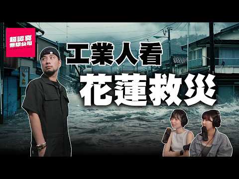 光復救災 工程人看到的和網路不太一樣 超認真回來了【超認真無限公司】