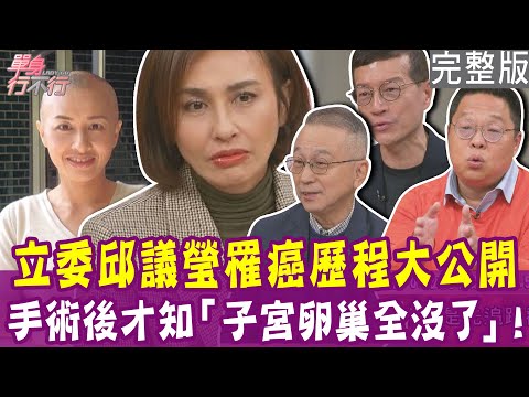 【完整版】立委邱議瑩罹癌歷程大公開 手術後才知「子宮卵巢全沒了」!救不回罹癌妻子 抗癌教授韓柏檉看劇淚崩!單身行不行20250305(邱議瑩、韓柏檉、陳國元、吳若權)
