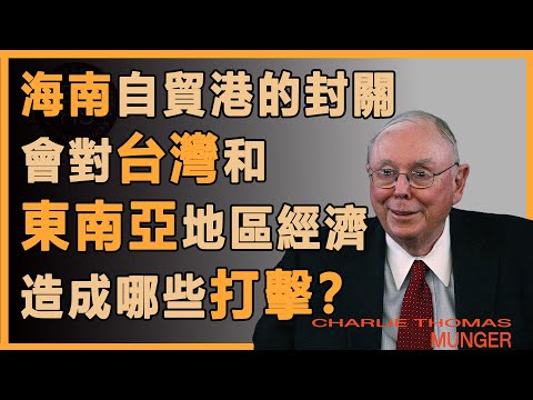 查理芒格：海南自由貿易港的封關，會對周邊經濟造成哪些打擊？#財經