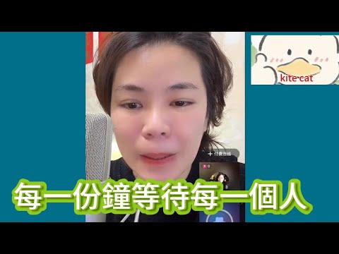 每一分鐘等待每一個人！#小元姐姐