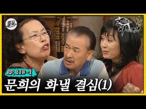 [거침킥] ※주의※ 문희를 함부로 건들지 말 것. 😠문희의 화낼 결심 1탄😠| 거침없이하이킥 MBC070430방송