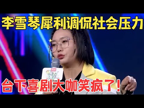 李雪琴又一次靠嘴皮子征服观众,爆梗不断,全场笑到停不下来！ #今晚脱口秀