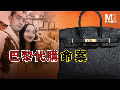 巴黎代購奢侈品被搶劫,引出一宗入室謀殺命案,愛馬仕成了催命符