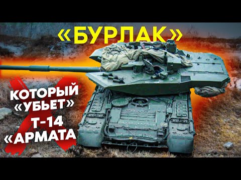 Почему танк с модулем «БУРЛАК» убьёт Т-14 "Армата"?!