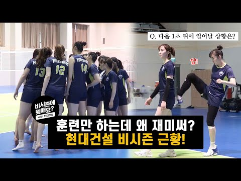 [비시즌에뭐해요] 알콩달콩💕? 웃음이 마르지 않는 현대건설 비시즌 근황! / 🏐현대건설 비시즌대탐방🏐