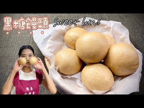 黑糖饅頭、有嚼勁的山東饅頭、揉麵是關鍵、黑糖香+麵香Sweet buns