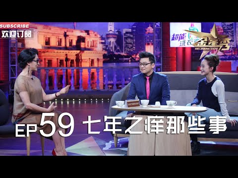 正片FULL 《#金星秀 》EP59：七年之痒那些事 金姐奉上独家“止痒”妙招丨The Jinxing show 1080p 官方干净版