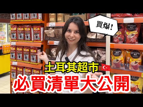 這些東西一定要搬回家😍！土耳其超市必買清單大公開😉！小心荷包失守！😱｜【薛瑪Xuema】