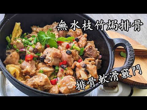 枝竹蒜頭豆豉焗排骨/收工做都得/新手無難度/粵語/中字/785
