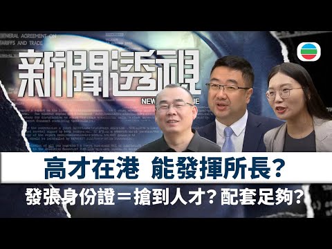 TVB新聞透視｜人才難留？高才在港能發揮所長？政府配套足夠？｜(繁／簡字幕)｜無綫新聞 ｜TVB News