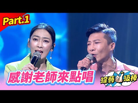 【歡喜逗陣感謝祭】Part.1 感謝老師來點唱 👍(康康 許志豪 陳隨意 陳孟賢 李子森 杜忻恬 紀明陽 郭婷筠 蕭玉芬 陳怡婷 沈建豪 吳美琳 吳俊宏 蘇宥蓉 翁鈺鈞 陳淑萍 方順吉)