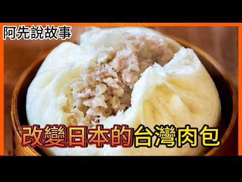 風靡日本成為大阪名產的台灣肉包，卻因為一場事件，而徹底改變了日本服務業的生態….  ｜大阪551蓬萊肉包｜阿先說故事