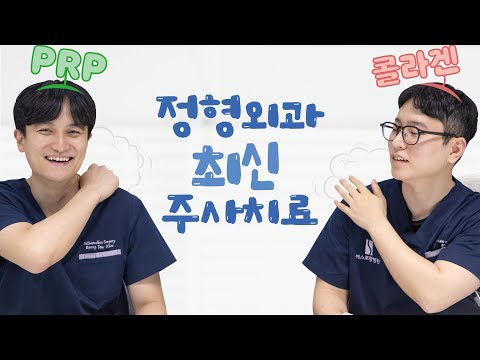 [닥터S] 정형외과 PRP&콜라겐 주사 치료방법 | 에스포항병원 정형외과 김경태, 류철환 진료과장
