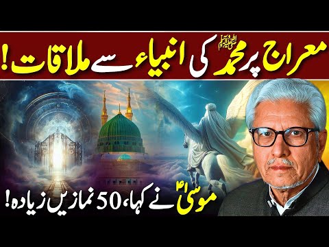 😱Meraj Par Muhammad ﷺ Ki Prophets Se Mulaqat‼️| موسیٰؑ نے کہا 50 نمازیں زیادہ | Javed Ahmed Ghamidi