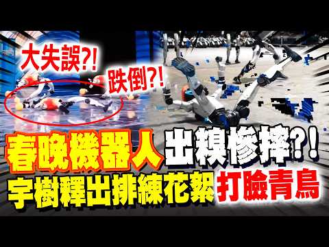 The Spring Festival Gala robot's "drunken boxing" performance resulted in a disastrous fall?! Yus...