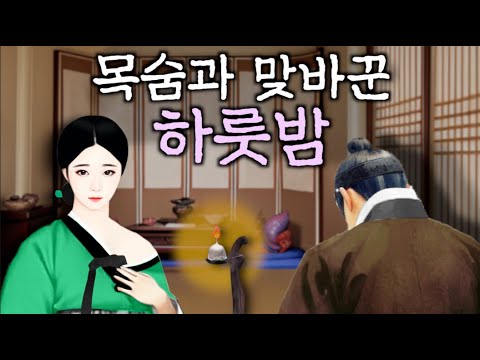 193. 목숨과 뒤바꾼 하룻밤 | 야담·민담 ·전설·설화·옛날이야기
