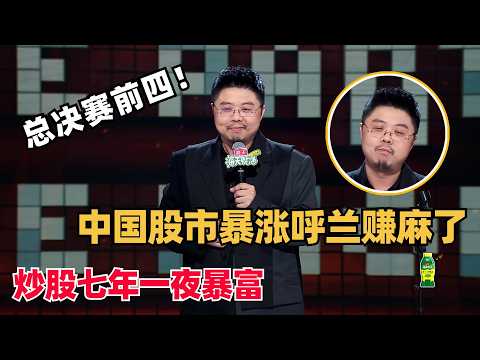 呼兰决赛王炸！炒股七年一夜暴富狂起来了！想不到半个月全跌没！人生如戏简直笑不活！| 脱口秀 | 脱口秀和ta的朋友们 | 搞笑 | 综艺show