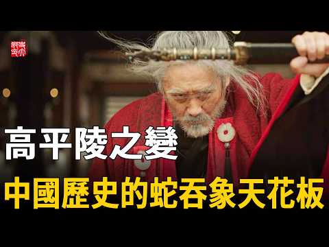 史上最黑暗政變！司馬懿沒有兵權，如何一夕之間反敗為勝？一口氣帶你看懂高平陵之變！