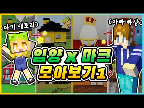 마인크래프트에서 입양하세요!⭐ 입양×마크 모아보기 1탄! [새상놀이터]